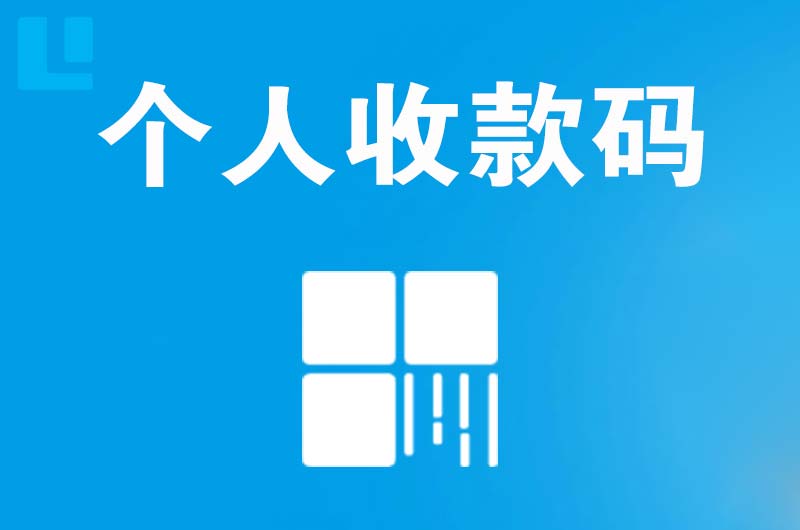 子洲拉卡拉个人收款码