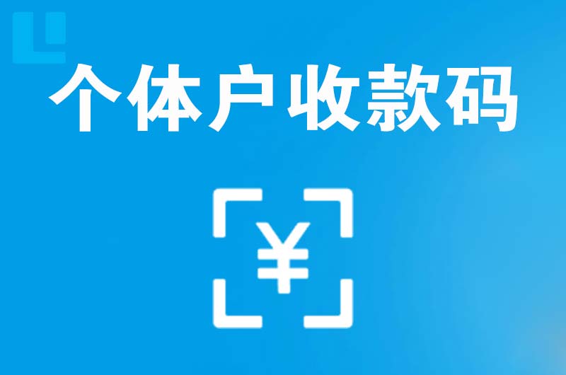 子洲拉卡拉个体户收款码