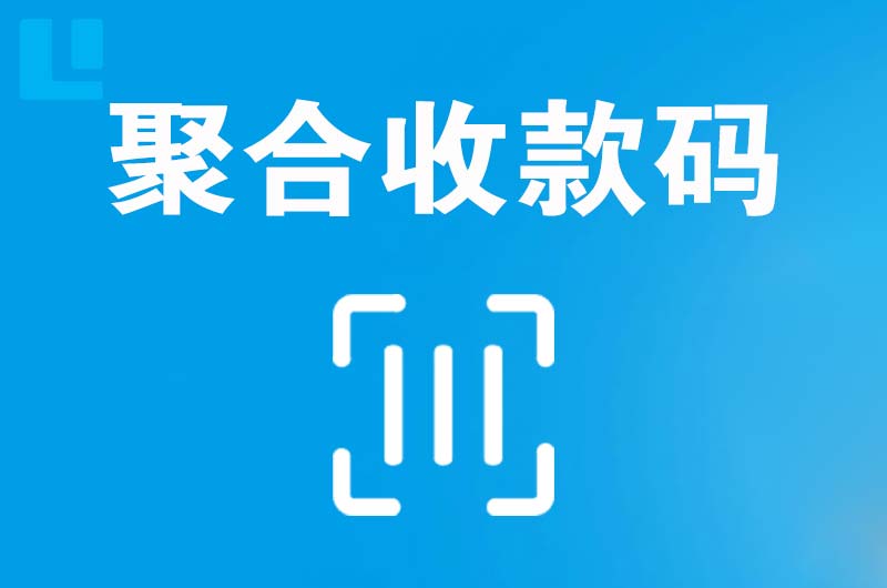 子洲拉卡拉聚合收款码